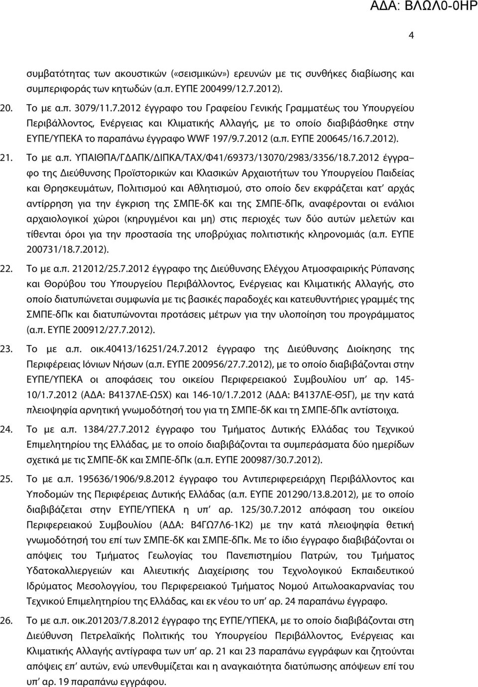 /11.7.2012 έγγραφο του Γραφείου Γενικής Γραμματέως του Υπουργείου Περιβάλλοντος, Ενέργειας και Κλιματικής Αλλαγής, με το οποίο διαβιβάσθηκε στην ΕΥΠΕ/ΥΠΕΚΑ το παραπάνω έγγραφο WWF 197/9.7.2012 (α.π. ΕΥΠΕ 200645/16.