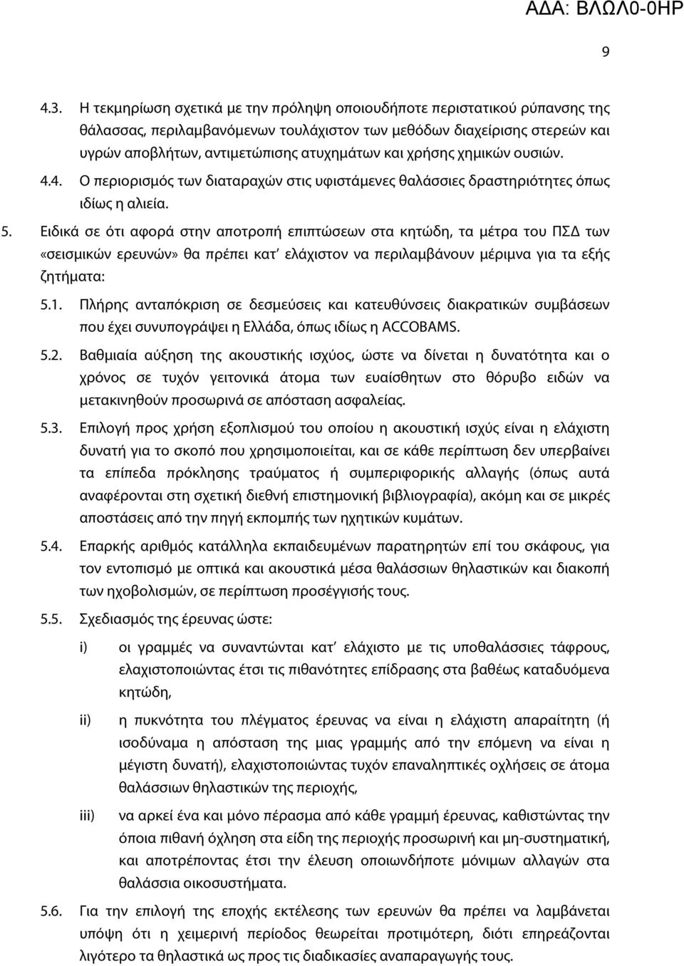 χρήσης χημικών ουσιών. 4.4. Ο περιορισμός των διαταραχών στις υφιστάμενες θαλάσσιες δραστηριότητες όπως ιδίως η αλιεία. 5.