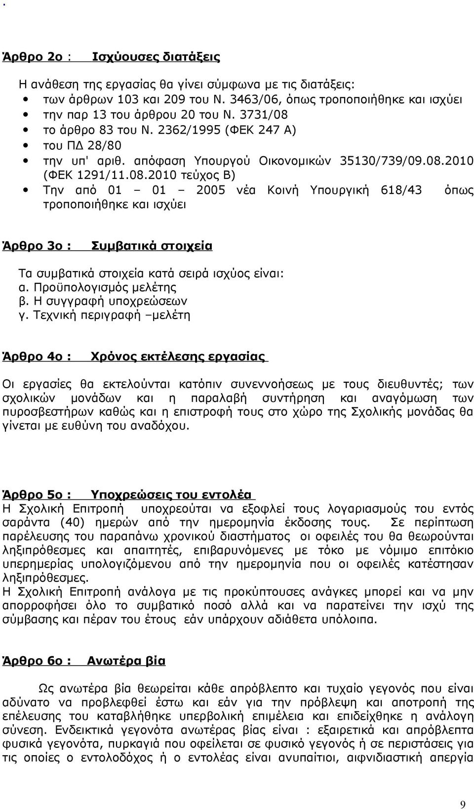 Προϋπολογισμός μελέτης β. Η συγγραφή υποχρεώσεων γ.