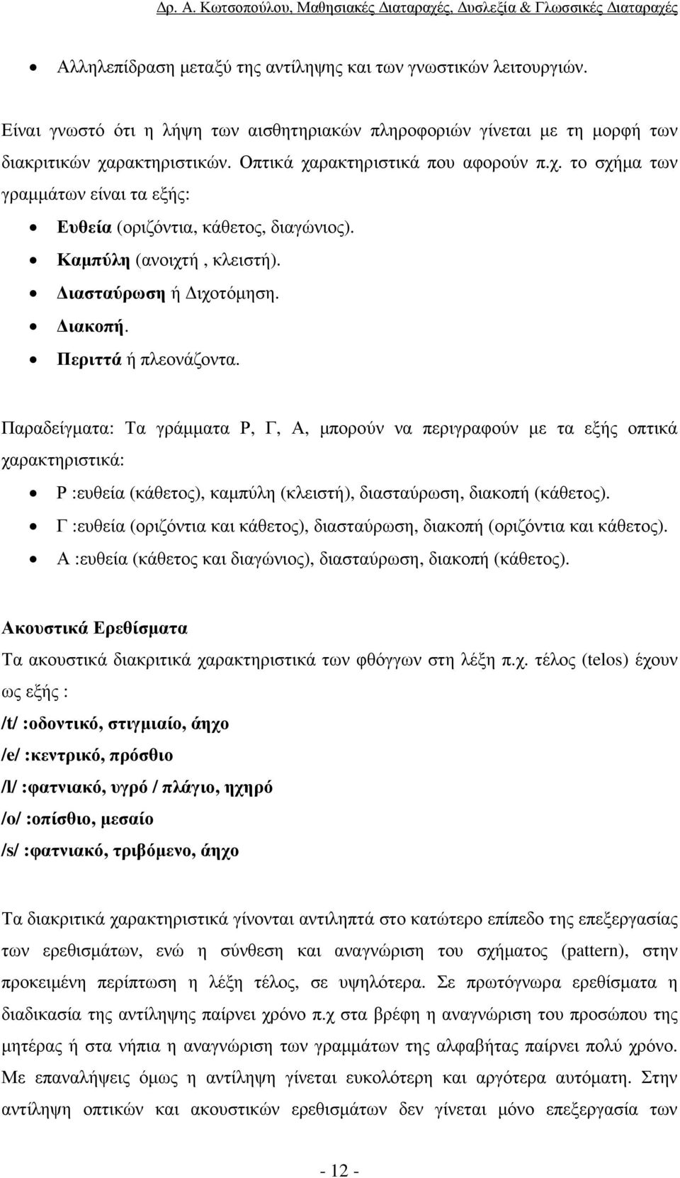 Παραδείγµατα: Τα γράµµατα Ρ, Γ, Α, µπορούν να περιγραφούν µε τα εξής οπτικά χαρακτηριστικά: Ρ :ευθεία (κάθετος), καµπύλη (κλειστή), διασταύρωση, διακοπή (κάθετος).