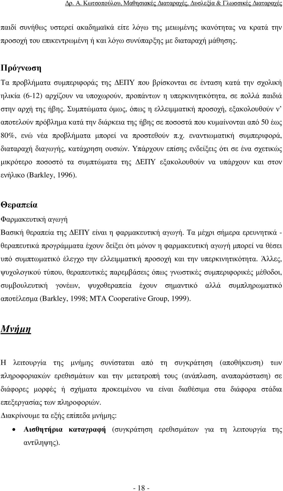 Συµπτώµατα όµως, όπως η ελλειµµατική προσοχή, εξακολουθούν ν αποτελούν πρόβληµα κατά την διάρκεια της ήβης σε ποσοστά που κυµαίνονται από 50 έως 80%, ενώ νέα προβλήµατα µπορεί να προστεθούν π.χ. εναντιωµατική συµπεριφορά, διαταραχή διαγωγής, κατάχρηση ουσιών.