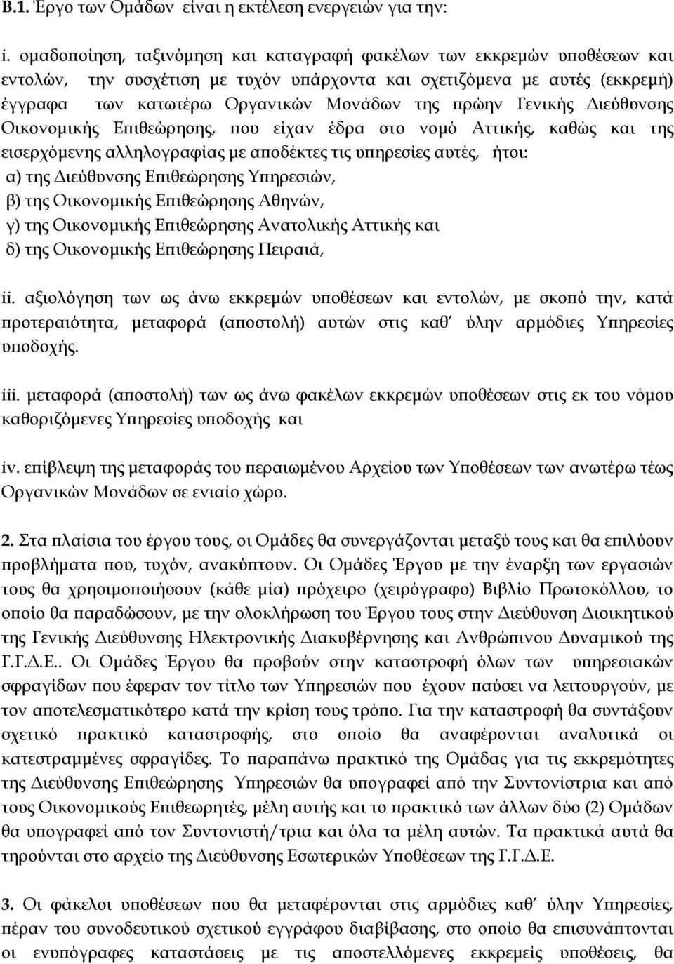 Γενικής Διεύθυνσης Οικονομικής Επιθεώρησης, που είχαν έδρα στο νομό Αττικής, καθώς και της εισερχόμενης αλληλογραφίας με αποδέκτες τις υπηρεσίες αυτές, ήτοι: α) της Διεύθυνσης Επιθεώρησης Τπηρεσιών,