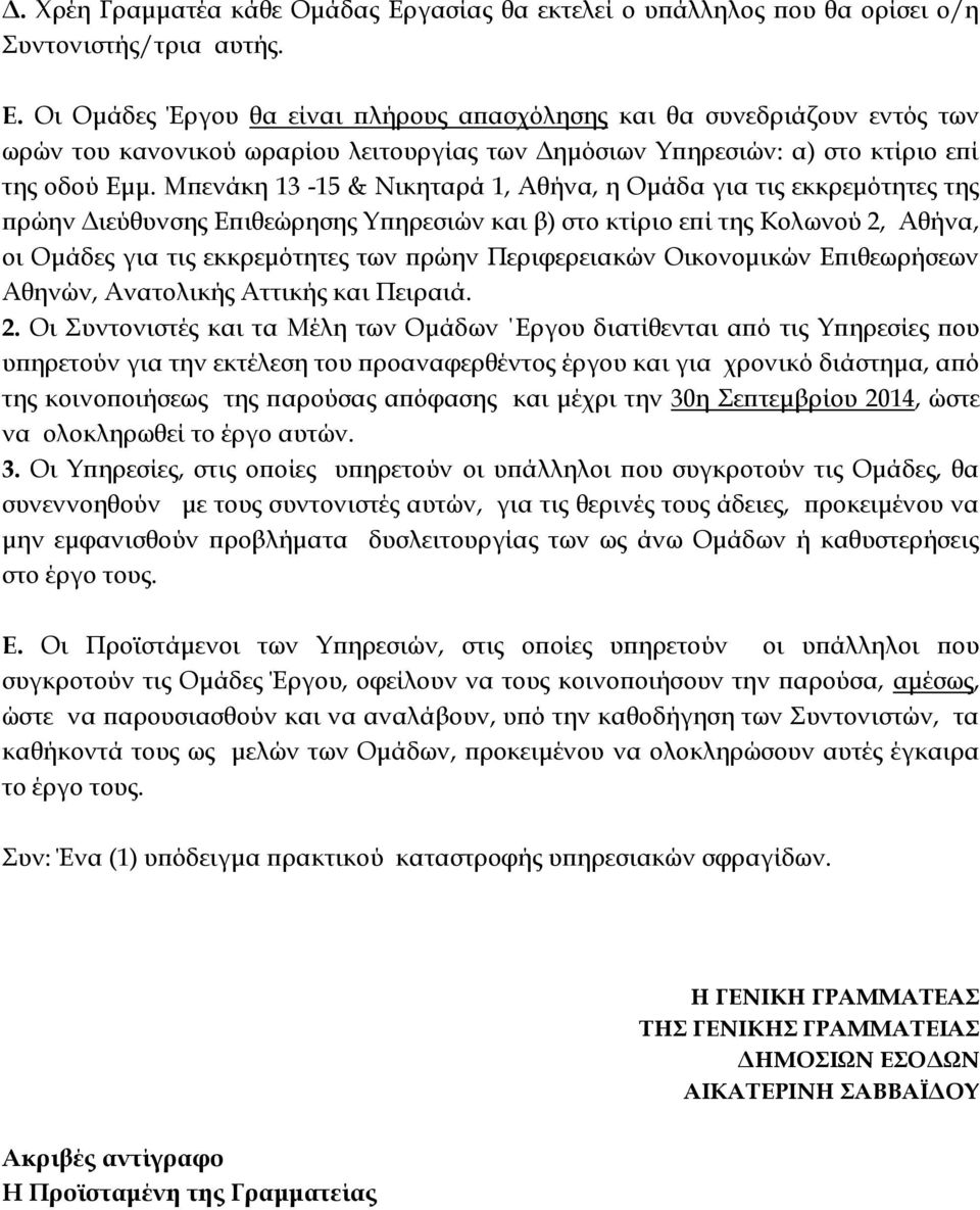 Οι Ομάδες Έργου θα είναι πλήρους απασχόλησης και θα συνεδριάζουν εντός των ωρών του κανονικού ωραρίου λειτουργίας των Δημόσιων Τπηρεσιών: α) στο κτίριο επί της οδού Εμμ.