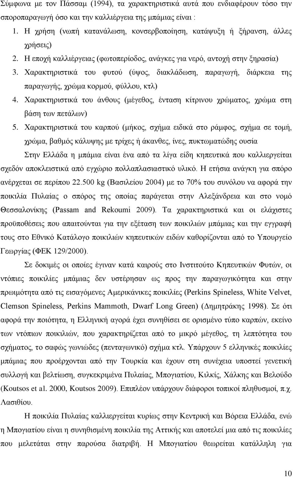 Υαξαθηεξηζηηθά ηνπ θπηνχ (χςνο, δηαθιάδσζε, παξαγσγή, δηάξθεηα ηεο παξαγσγήο, ρξψκα θνξκνχ, θχιινπ, θηι) 4. Υαξαθηεξηζηηθά ηνπ άλζνπο (κέγεζνο, έληαζε θίηξηλνπ ρξψκαηνο, ρξψκα ζηε βάζε ησλ πεηάισλ) 5.