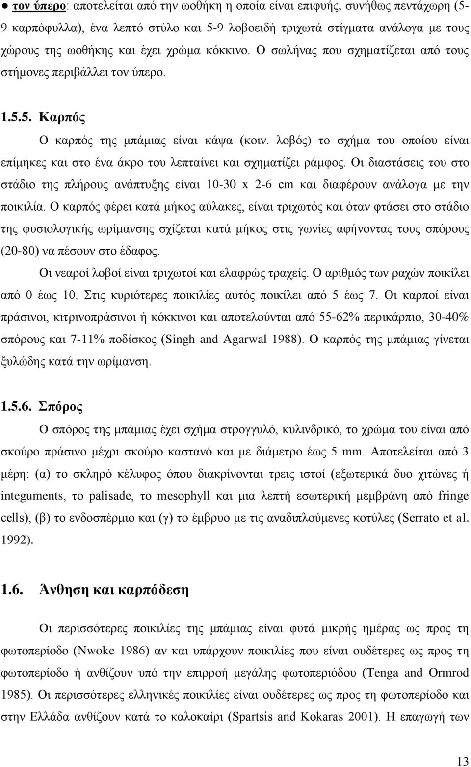 ινβφο) ην ζρήκα ηνπ νπνίνπ είλαη επίκεθεο θαη ζην έλα άθξν ηνπ ιεπηαίλεη θαη ζρεκαηίδεη ξάκθνο.