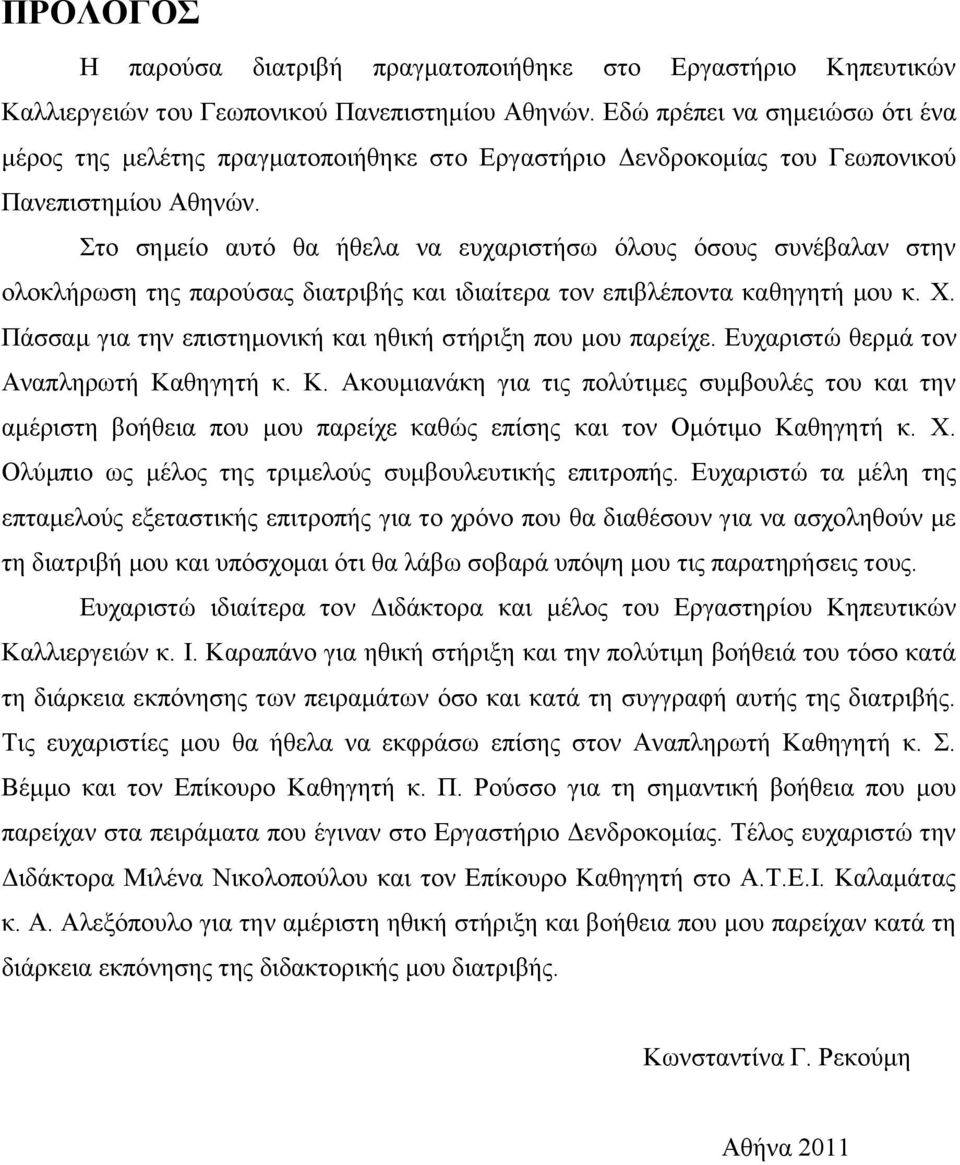 ην ζεκείν απηφ ζα ήζεια λα επραξηζηήζσ φινπο φζνπο ζπλέβαιαλ ζηελ νινθιήξσζε ηεο παξνχζαο δηαηξηβήο θαη ηδηαίηεξα ηνλ επηβιέπνληα θαζεγεηή κνπ θ. Υ.