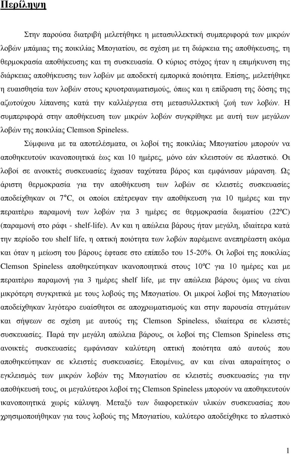 Δπίζεο, κειεηήζεθε ε επαηζζεζία ησλ ινβψλ ζηνπο θξπνηξαπκαηηζκνχο, φπσο θαη ε επίδξαζε ηεο δφζεο ηεο αδσηνχρνπ ιίπαλζεο θαηά ηελ θαιιηέξγεηα ζηε κεηαζπιιεθηηθή δσή ησλ ινβψλ.