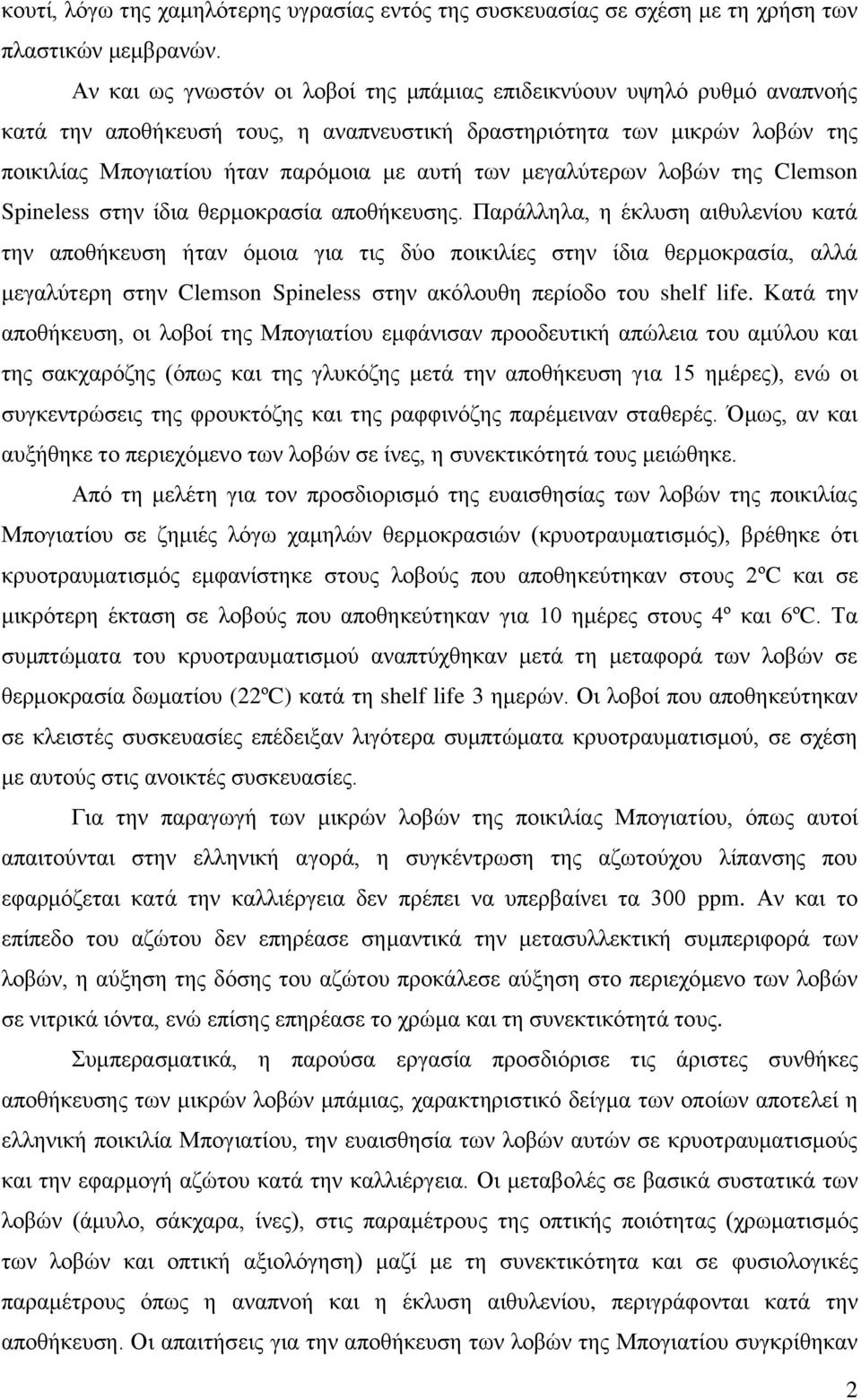 κεγαιχηεξσλ ινβψλ ηεο Clemson Spineless ζηελ ίδηα ζεξκνθξαζία απνζήθεπζεο.