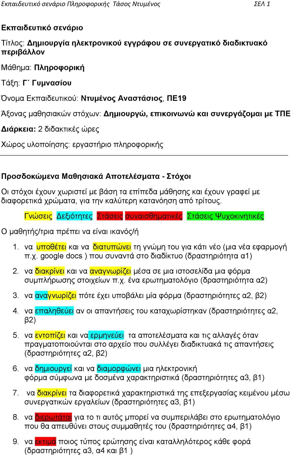 Μαθησιακά Αποτελέσματα - Στόχοι Οι στόχοι έχουν χωριστεί με βάση τα επίπεδα μάθησης και έχουν γραφεί με διαφορετικά χρώματα, για την καλύτερη κατανόηση από τρίτους.