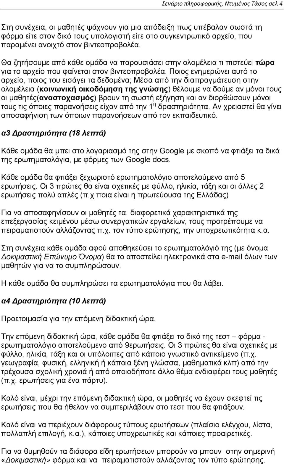 Ποιος ενημερώνει αυτό το αρχείο, ποιος του εισάγει τα δεδομένα; Μέσα από την διαπραγμάτευση στην ολομέλεια (κοινωνική οικοδόμηση της γνώσης) θέλουμε να δούμε αν μόνοι τους οι μαθητές(αναστοχασμός)