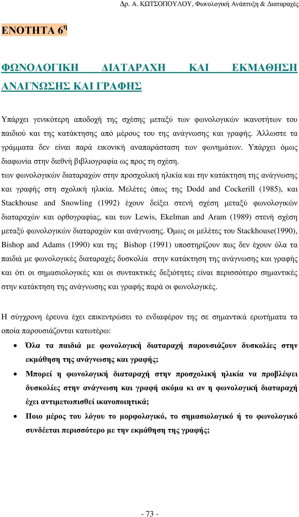 των φωνολογικών διαταραχών στην προσχολική ηλικία και την κατάκτηση της ανάγνωσης και γραφής στη σχολική ηλικία.