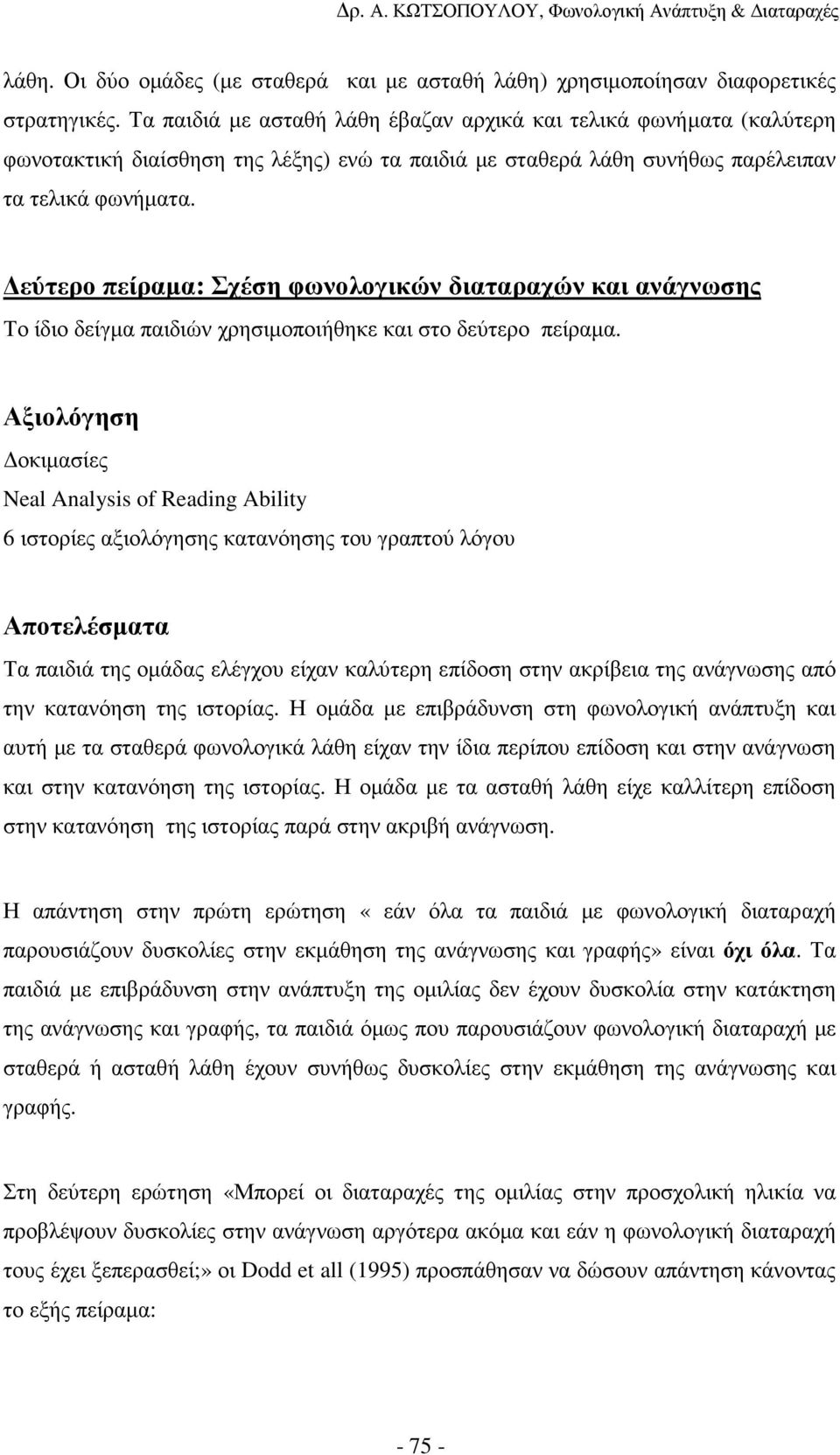 εύτερο πείραµα: Σχέση φωνολογικών διαταραχών και ανάγνωσης Το ίδιο δείγµα παιδιών χρησιµοποιήθηκε και στο δεύτερο πείραµα.