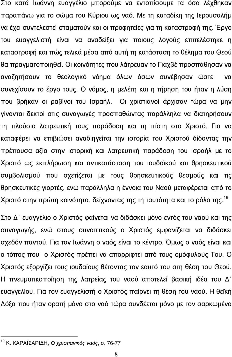 Έργο του ευαγγελιστή είναι να αναδείξει για ποιους λογούς επιτελέστηκε η καταστροφή και πώς τελικά µέσα από αυτή τη κατάσταση το θέληµα του Θεού θα πραγµατοποιηθεί.