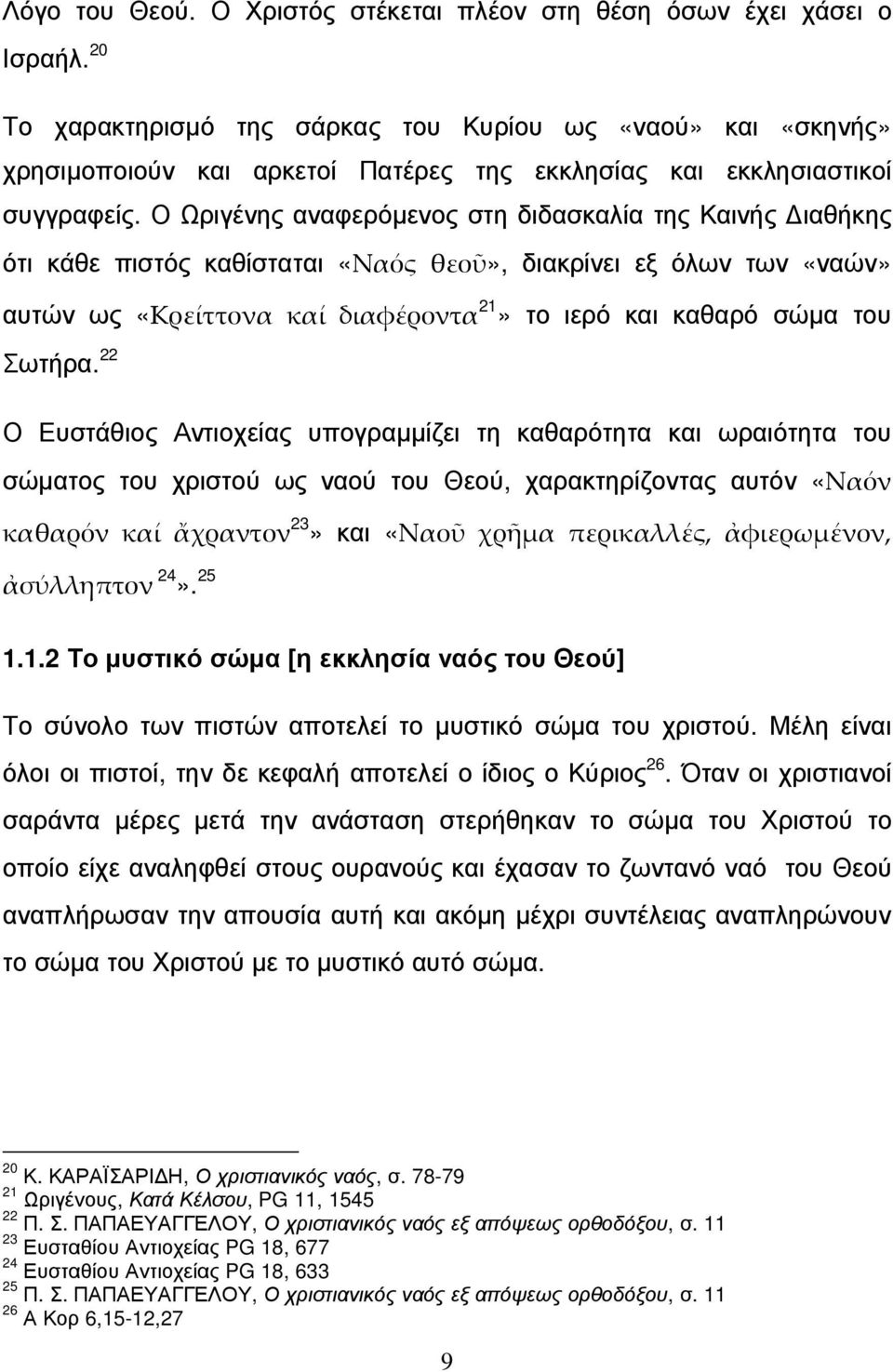 Ο Ωριγένης αναφερόµενος στη διδασκαλία της Καινής ιαθήκης ότι κάθε πιστός καθίσταται «Ναός θεοῦ», διακρίνει εξ όλων των «ναών» αυτών ως «Κρείττονα καί διαφέροντα 21» το ιερό και καθαρό σώµα του