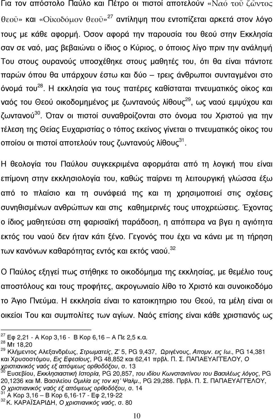 όπου θα υπάρχουν έστω και δύο τρεις άνθρωποι συνταγµένοι στο όνοµά του 28.