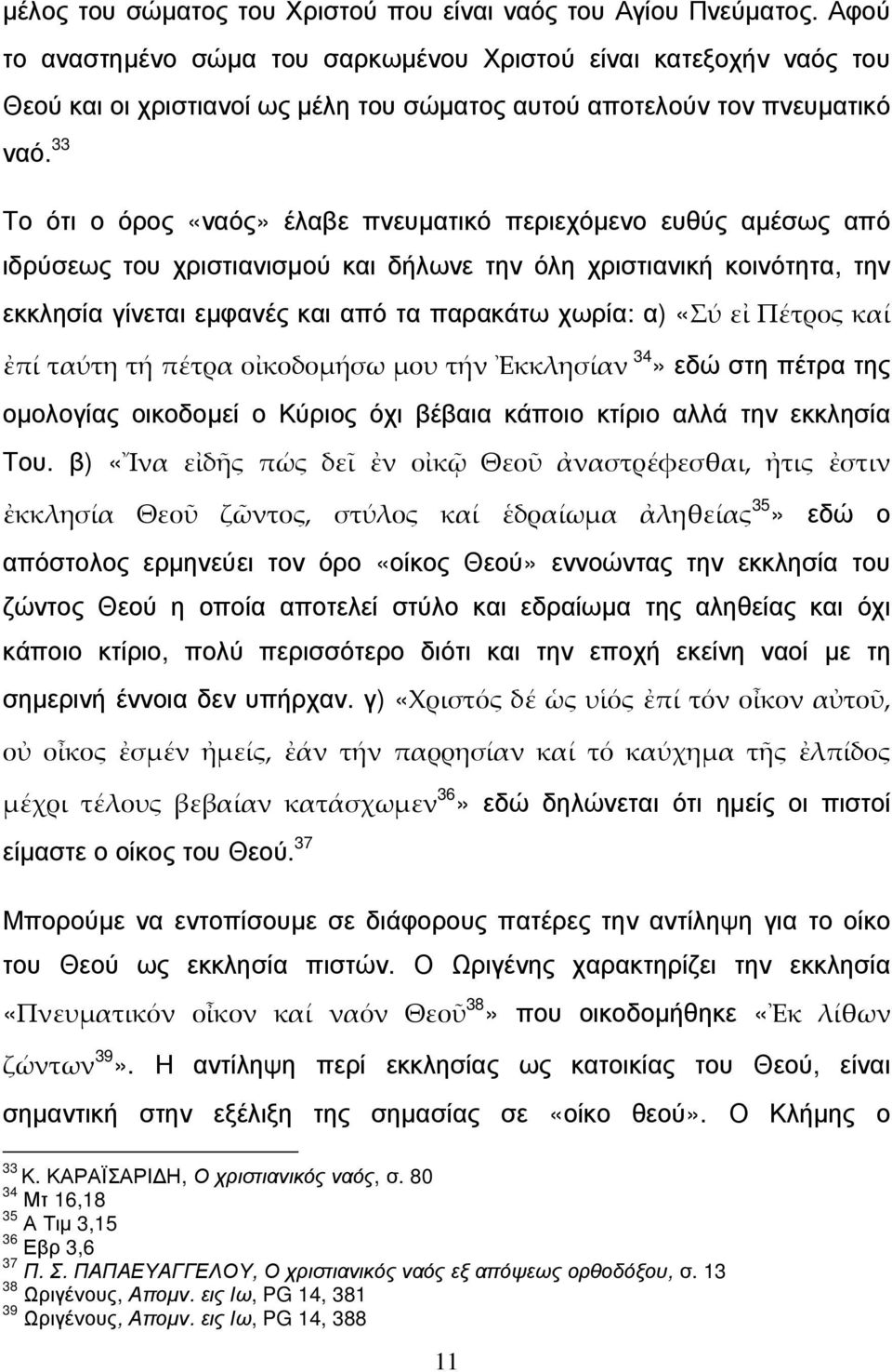 33 Το ότι ο όρος «ναός» έλαβε πνευµατικό περιεχόµενο ευθύς αµέσως από ιδρύσεως του χριστιανισµού και δήλωνε την όλη χριστιανική κοινότητα, την εκκλησία γίνεται εµφανές και από τα παρακάτω χωρία: α)