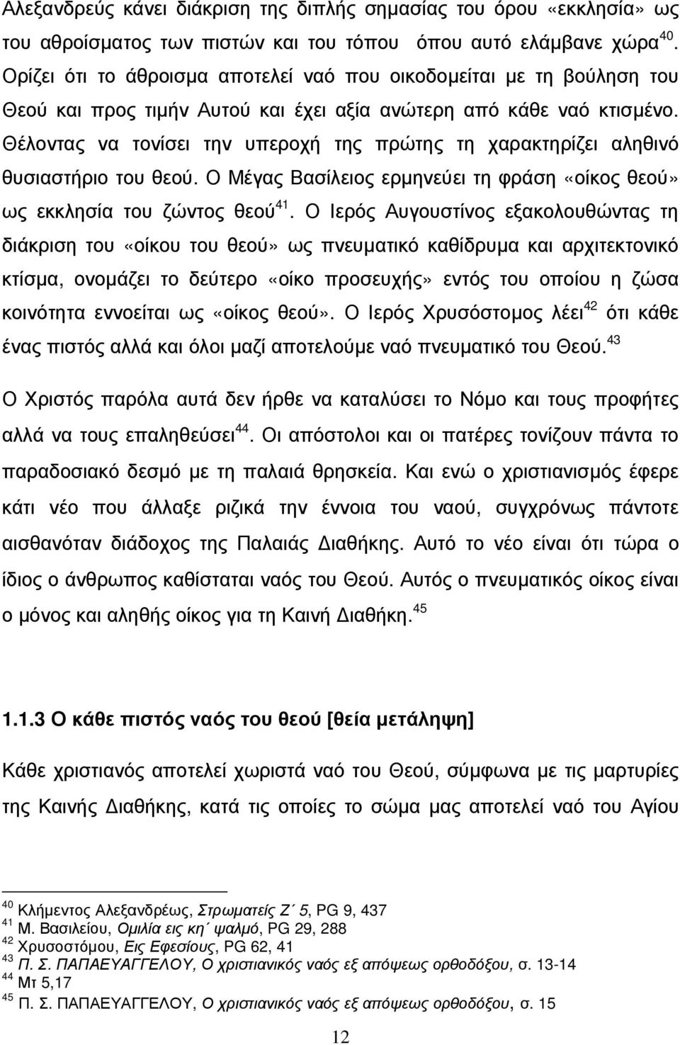 Θέλοντας να τονίσει την υπεροχή της πρώτης τη χαρακτηρίζει αληθινό θυσιαστήριο του θεού. Ο Μέγας Βασίλειος ερµηνεύει τη φράση «οίκος θεού» ως εκκλησία του ζώντος θεού 41.