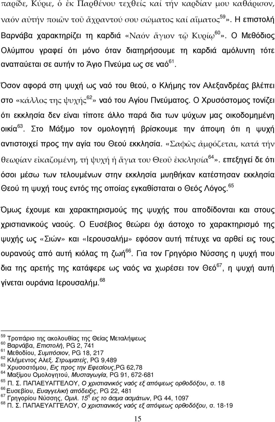 Όσον αφορά στη ψυχή ως ναό του θεού, ο Κλήµης τον Αλεξανδρέας βλέπει στο «κάλλος της ψυχής 62» ναό του Αγίου Πνεύµατος.