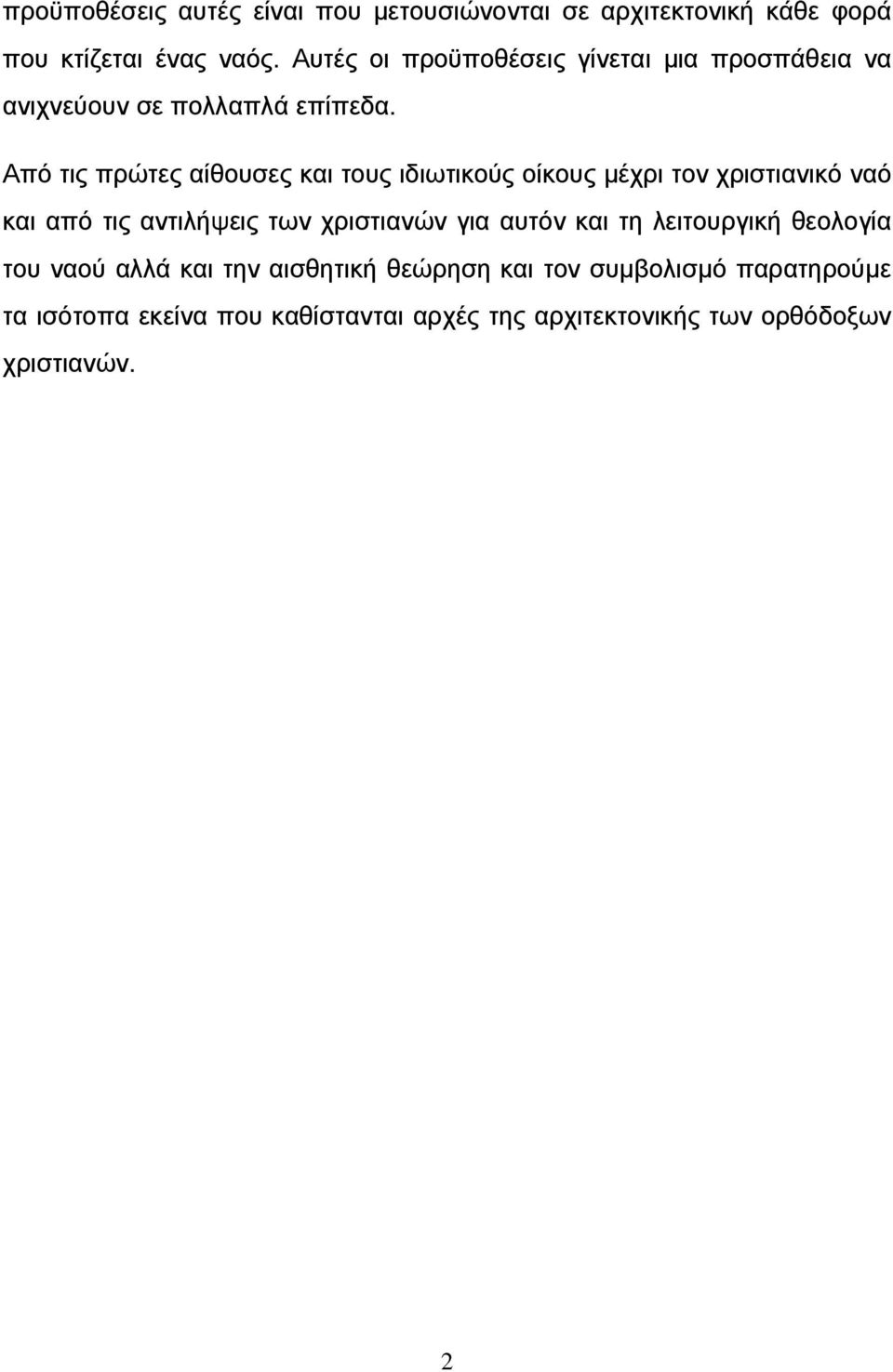 Από τις πρώτες αίθουσες και τους ιδιωτικούς οίκους µέχρι τον χριστιανικό ναό και από τις αντιλήψεις των χριστιανών για