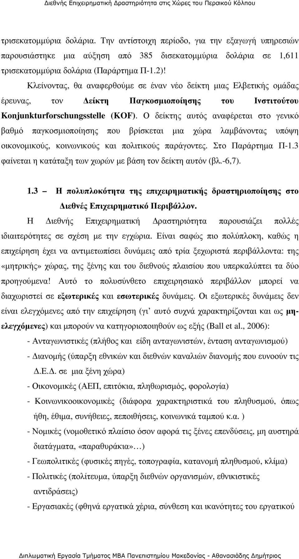 Ο δείκτης αυτός αναφέρεται στο γενικό βαθµό παγκοσµιοποίησης που βρίσκεται µια χώρα λαµβάνοντας υπόψη οικονοµικούς, κοινωνικούς και πολιτικούς παράγοντες. Στο Παράρτηµα Π-1.