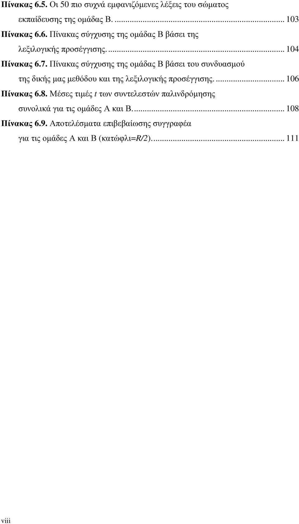 ... 106 Πίνακας 6.8. Μέσες τιµές t των συντελεστών παλινδρόµησης συνολικά για τις οµάδες Α και Β... 108 Πίνακας 6.9.