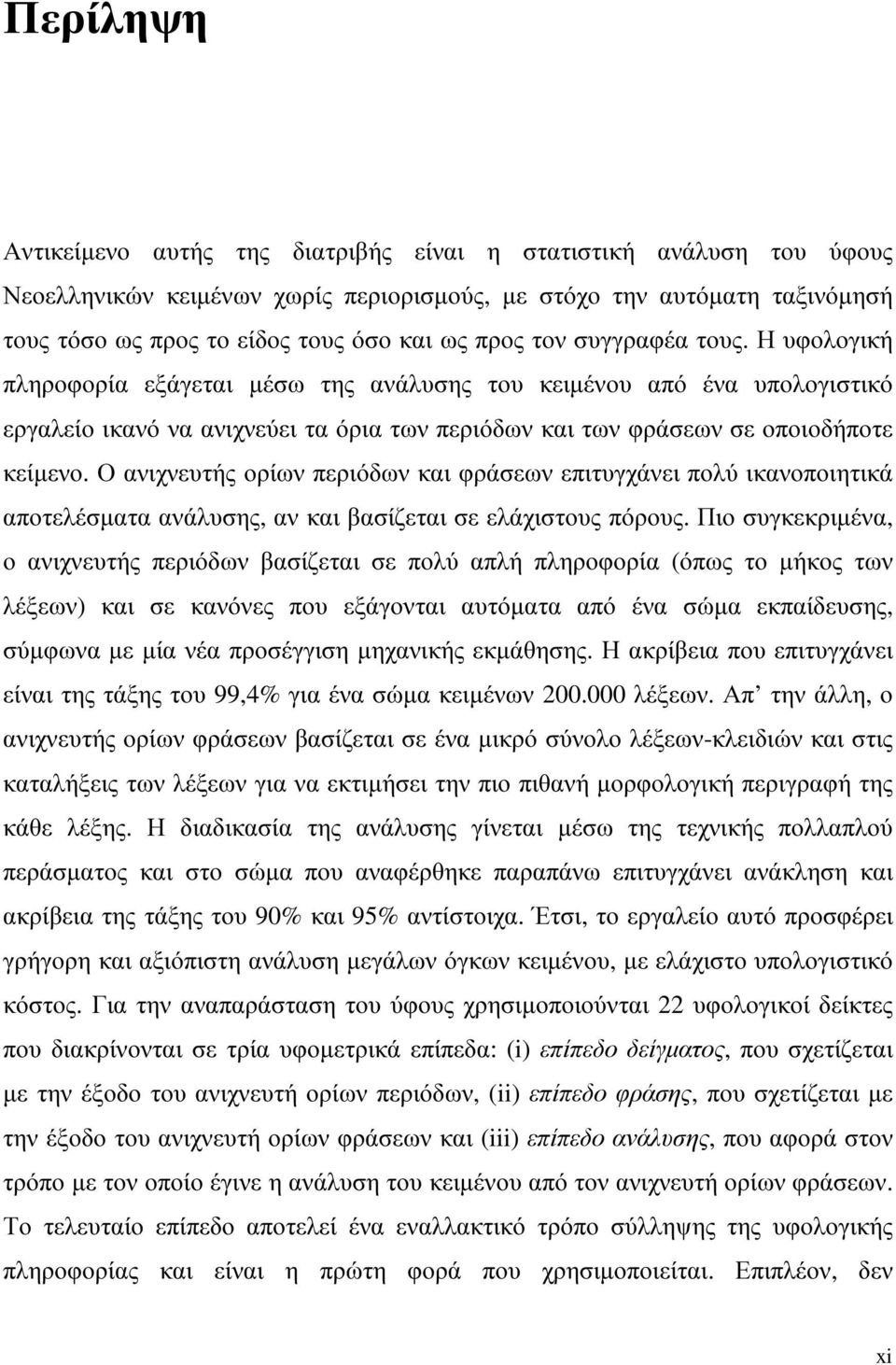 Ο ανιχνευτής ορίων περιόδων και φράσεων επιτυγχάνει πολύ ικανοποιητικά αποτελέσµατα ανάλυσης, αν και βασίζεται σε ελάχιστους πόρους.