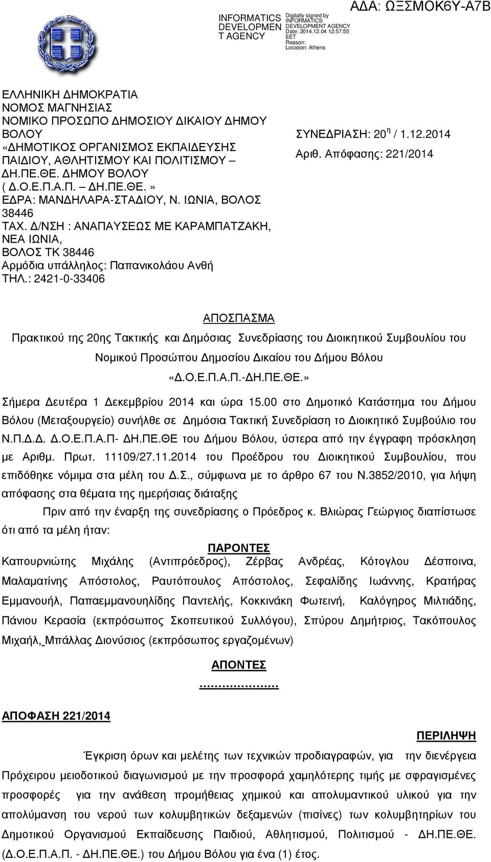 Απόφασης: 221/2014 ΑΠΟΣΠΑΣΜΑ Πρακτικού της 20ης Τακτικής και ηµόσιας Συνεδρίασης του ιοικητικού Συµβουλίου του Νοµικού Προσώπου ηµοσίου ικαίου του ήµου Βόλου «.Ο.Ε.Π.Α.Π.- Η.ΠΕ.ΘΕ.