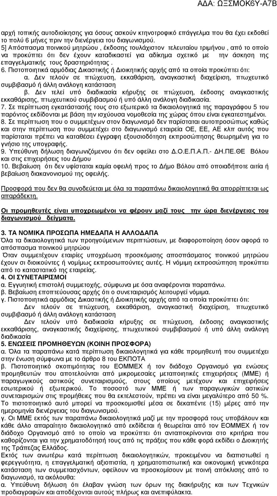 6. Πιστοποιητικά αρµόδιας ικαστικής ή ιοικητικής αρχής από τα οποία προκύπτει ότι: α. εν τελούν σε πτώχευση, εκκαθάριση, αναγκαστική διαχείριση, πτωχευτικό συµβιβασµό ή άλλη ανάλογη κατάσταση β.