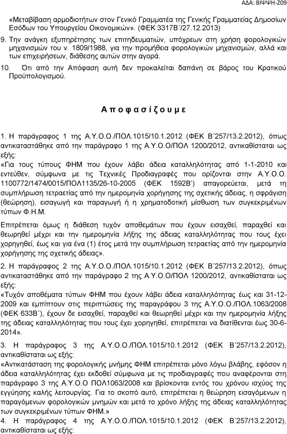 10. Ότι από την Απόφαση αυτή δεν προκαλείται δαπάνη σε βάρος του Κρατικού Προϋπολογισμού. Α π ο φ α σ ί ζ ο υ μ ε 1. Η παράγραφος 1 της Α.Υ.Ο.Ο./ΠΟΛ.1015/10.1.20