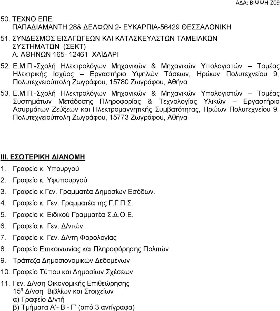 -Σχολή Ηλεκτρολόγων Μηχανικών & Μηχανικών Υπολογιστών Τομέας Συστημάτων Μετάδοσης Πληροφορίας & Τεχνολογίας Υλικών Εργαστήριο Ασυρμάτων Ζεύξεων και Ηλεκτρομαγνητικής Συμβατότητας, Ηρώων Πολυτεχνείου