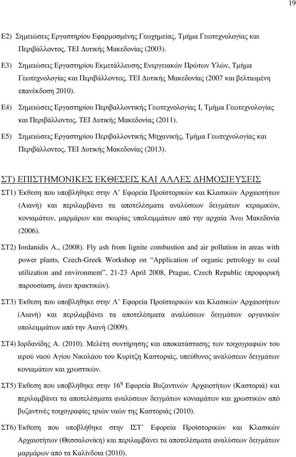 Ε4) Σηµειώσεις Εργαστηρίου Περιβαλλοντικής Γεωτεχνολογίας Ι, Τµήµα Γεωτεχνολογίας και Περιβάλλοντος, ΤΕΙ υτικής Μακεδονίας (2011).