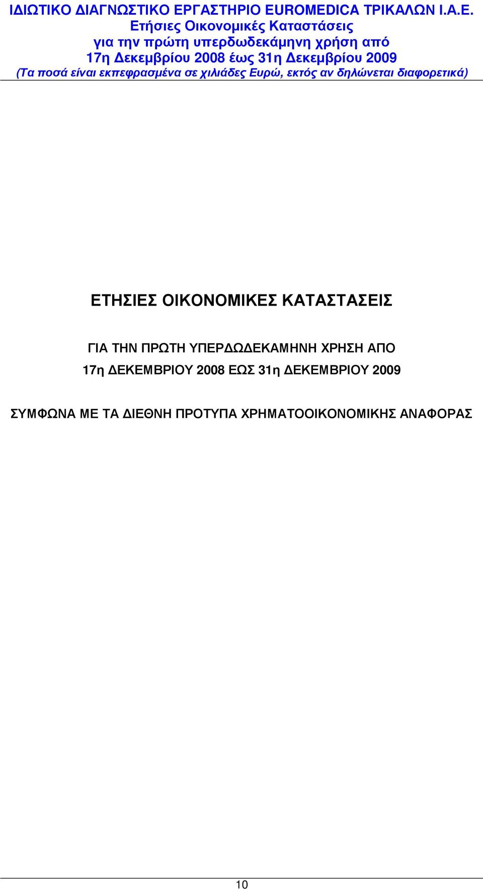 ΕΚΕΜΒΡΙΟΥ 2008 ΕΩΣ 31η ΕΚΕΜΒΡΙΟΥ 2009