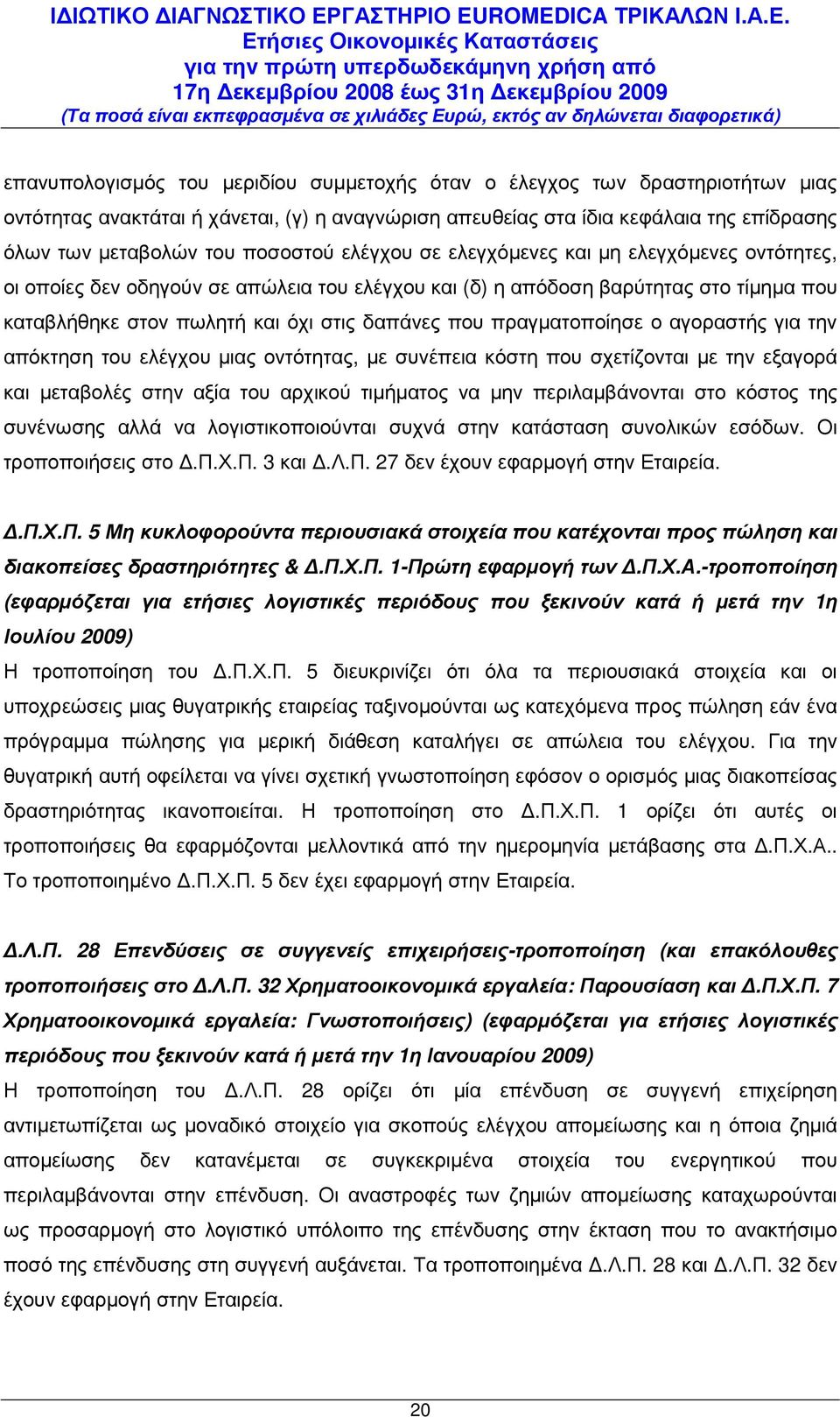 πραγµατοποίησε ο αγοραστής για την απόκτηση του ελέγχου µιας οντότητας, µε συνέπεια κόστη που σχετίζονται µε την εξαγορά και µεταβολές στην αξία του αρχικού τιµήµατος να µην περιλαµβάνονται στο