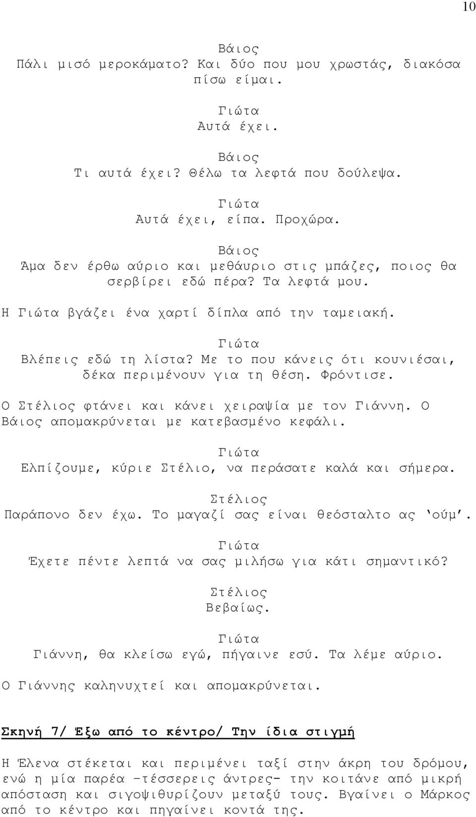 Με το που κάνεις ότι κουνιέσαι, δέκα περιμένουν για τη θέση. Φρόντισε. Ο φτάνει και κάνει χειραψία με τον Γιάννη. Ο απομακρύνεται με κατεβασμένο κεφάλι.