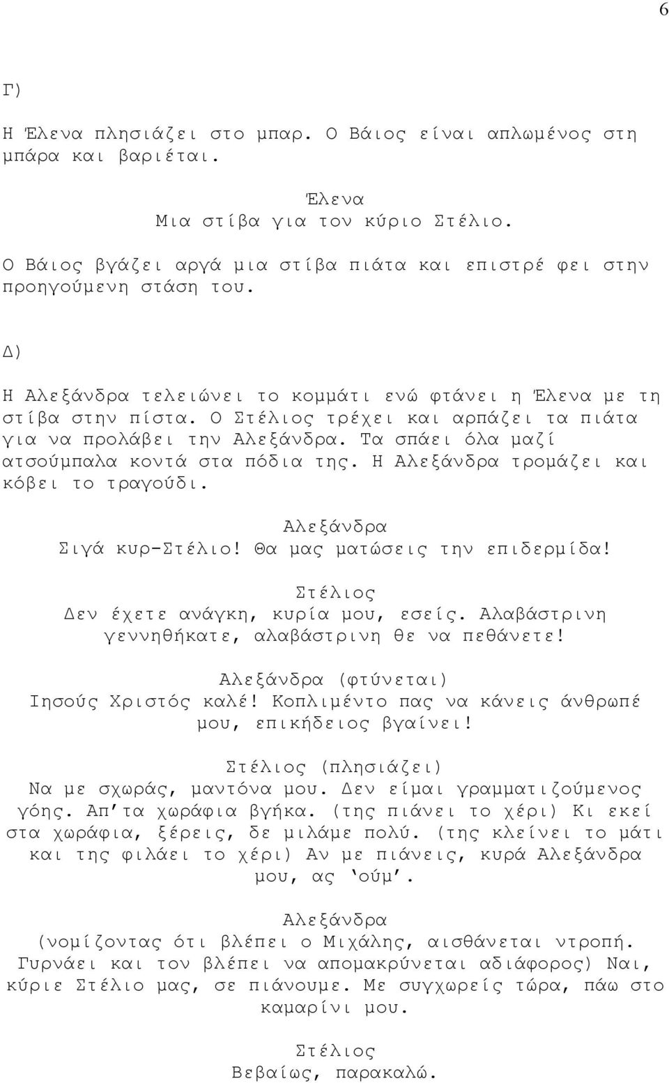 Σιγά κυρ-στέλιο! Θα μας ματώσεις την επιδερμίδα! Δεν έχετε ανάγκη, κυρία μου, εσείς. Αλαβάστρινη γεννηθήκατε, αλαβάστρινη θε να πεθάνετε! (φτύνεται) Ιησούς Χριστός καλέ!