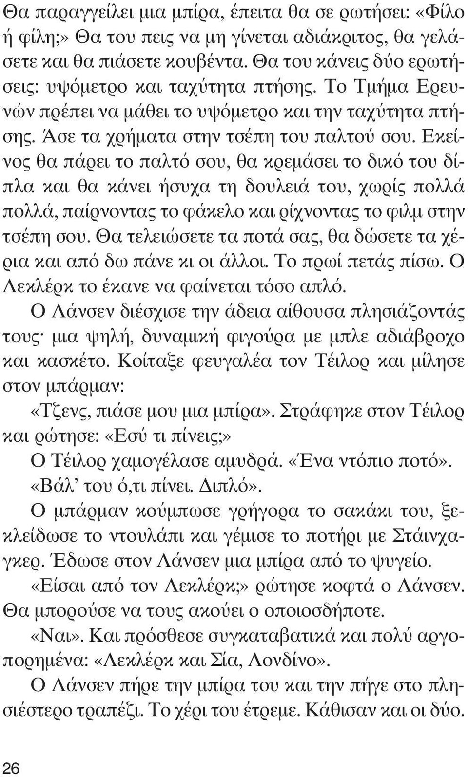 Εκείνος θα πάρει το παλτό σου, θα κρεμάσει το δικό του δίπλα και θα κάνει ήσυχα τη δουλειά του, χωρίς πολλά πολλά, παίρνοντας το φάκελο και ρίχνοντας το φιλμ στην τσέπη σου.