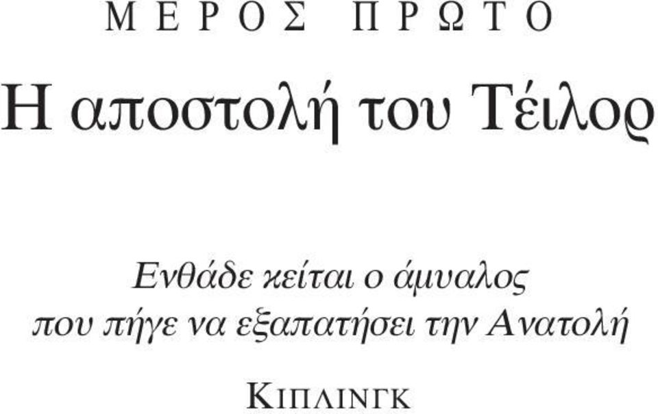 κείται ο άμυαλος που πήγε