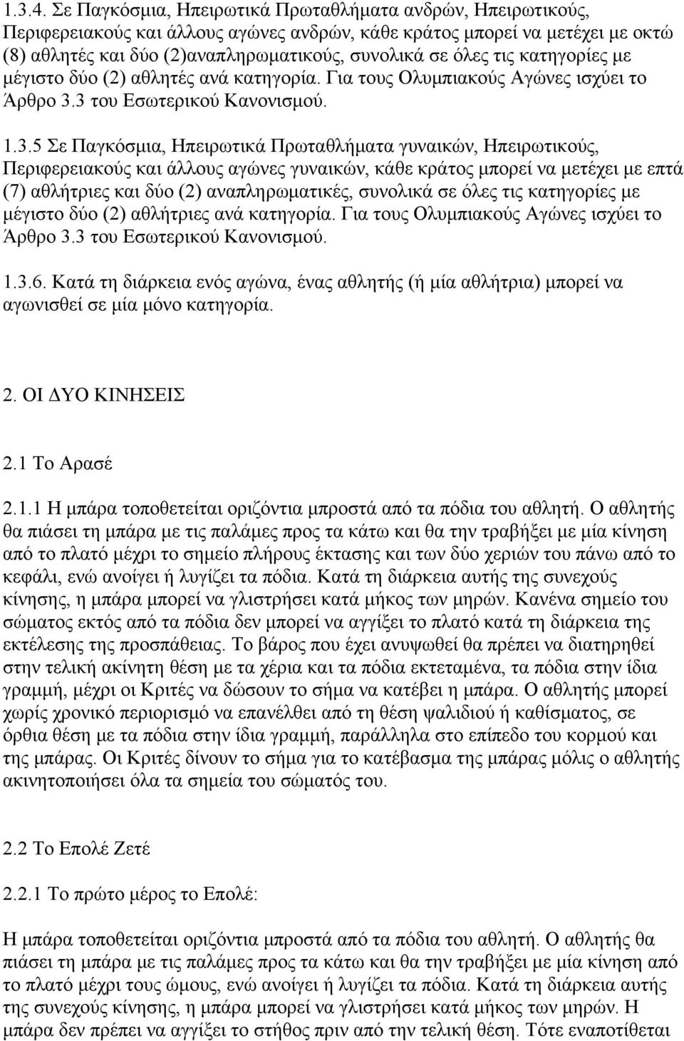 τις κατηγορίες με μέγιστο δύο (2) αθλητές ανά κατηγορία. Για τους Ολυμπιακούς Αγώνες ισχύει το Άρθρο 3.