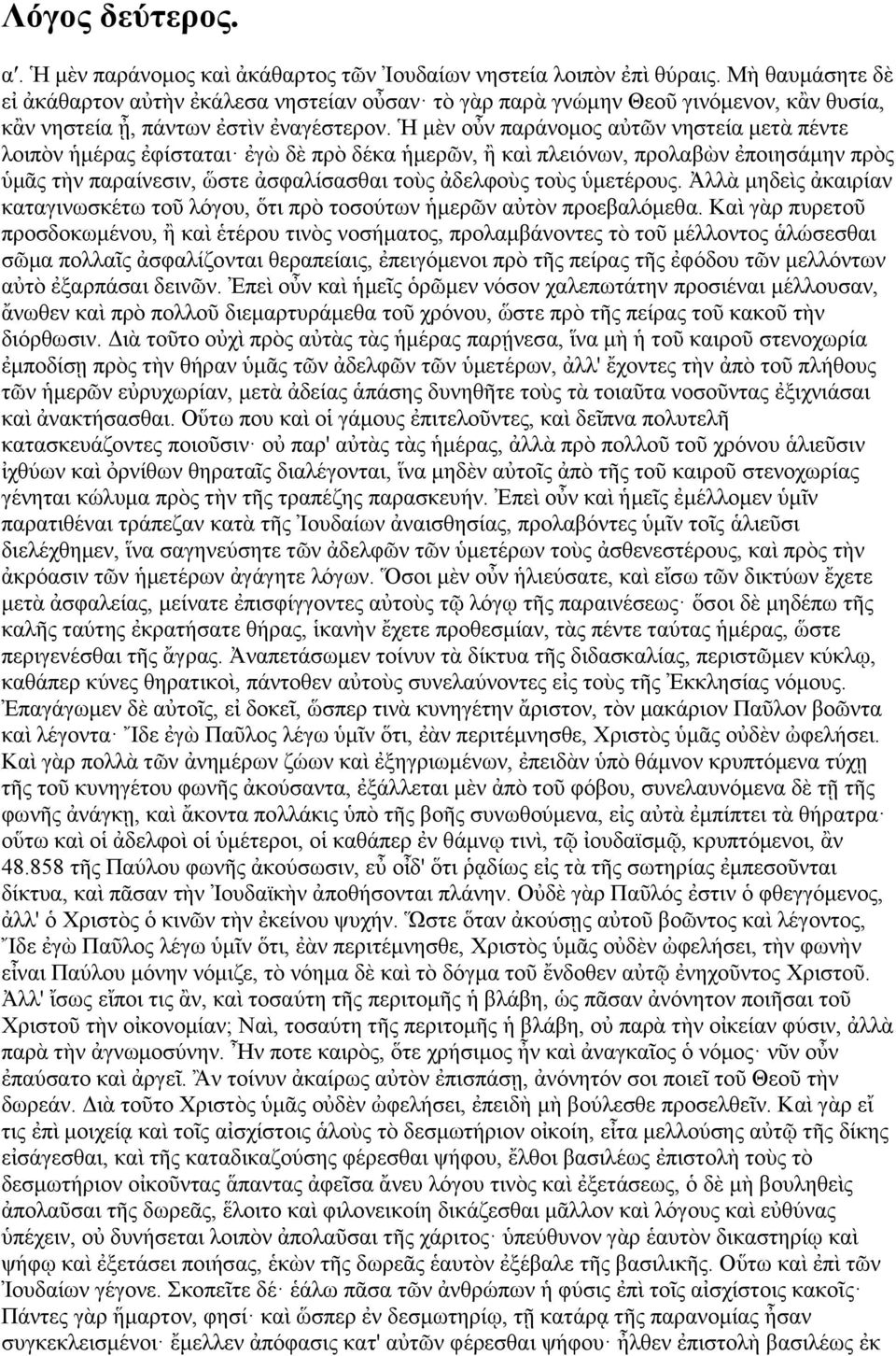 ἧ κὲλ νὖλ παξάλνκνο αηλ λεζηεία κεηὰ πέληε ινηπὸλ κέξαο ἐθίζηαηαη ἐγὼ δὲ πξὸ δέθα κεξλ, ἠ θαὶ πιεηφλσλ, πξνιαβὼλ ἐπνηεζάκελ πξὸο κο ηὴλ παξαίλεζηλ, ὥζηε ἀζθαιίζαζζαη ηνὺο ἀδειθνὺο ηνὺο κεηέξνπο.