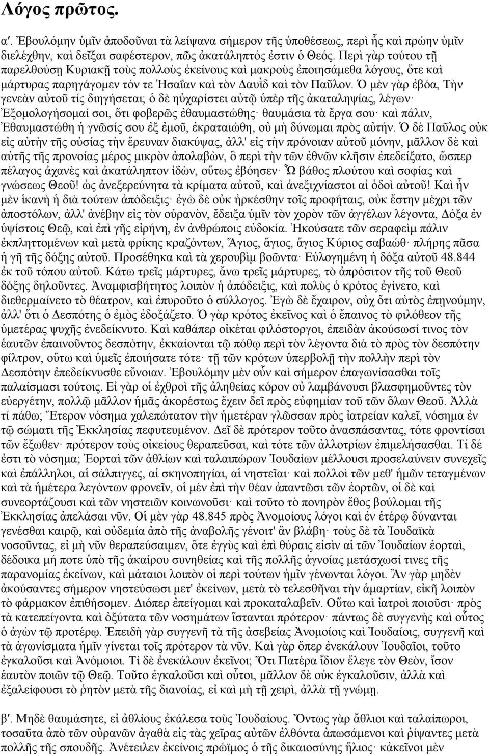 κὲλ γὰξ ἐβφα, Σὴλ γελεὰλ αηνῦ ηίο δηεγήζεηαη; ὁ δὲ εραξίζηεη αηῶ πὲξ ηο ἀθαηαιεςίαο, ιέγσλ μνκνινγήζνκαί ζνη, ὅηη θνβεξο ἐζαπκαζηψζεο ζαπκάζηα ηὰ ἔξγα ζνπ θαὶ πάιηλ, ζαπκαζηψζε γλζίο ζνπ ἐμ ἐκνῦ,