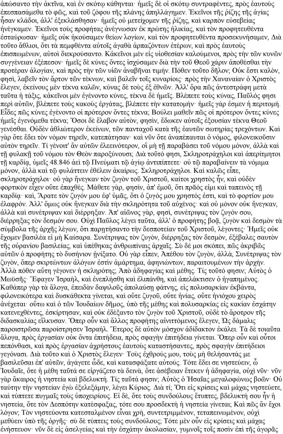 θεῖλνη ηνὺο πξνθήηαο ἀλέγλσζαλ ἐθ πξψηεο ιηθίαο, θαὶ ηὸλ πξνθεηεπζέληα ἐζηαχξσζαλ κεῖο νθ θνχζακελ ζείσλ ινγίσλ, θαὶ ηὸλ πξνθεηεπζέληα πξνζεθπλήζακελ, Γηὰ ηνῦην ἄζιηνη, ὅηη ηὰ πεκθζέληα αηνῖο ἀγαζὰ