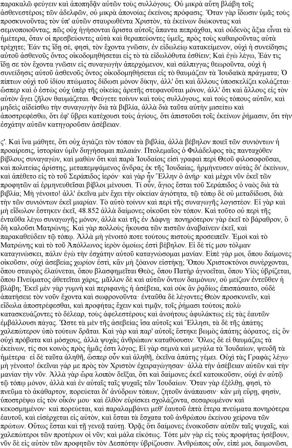 πξεζβεχνληεο αηὰ θαὶ ζεξαπεχνληεο κεῖο, πξὸο ηνὺο θαζαηξνῦληαο αηὰ ηξέρεηε; άλ ηηο ἴδῃ ζὲ, θεζὶ, ηὸλ ἔρνληα γλζηλ, ἐλ εἰδσιείῳ θαηαθείκελνλ, νρὶ ζπλείδεζηο αηνῦ ἀζζελνῦο ὄληνο νἰθνδνκεζήζεηαη εἰο ηὸ