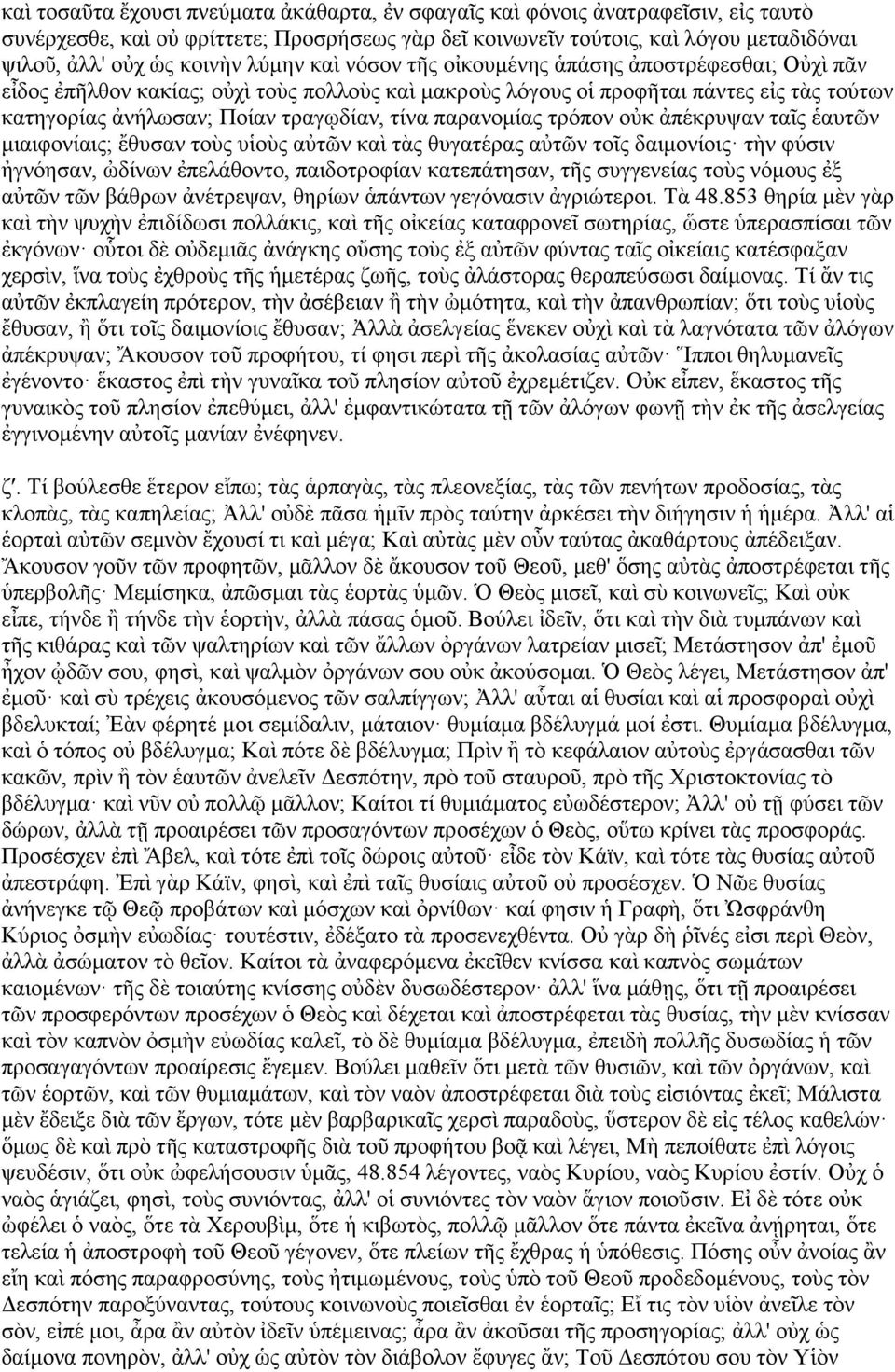 παξαλνκίαο ηξφπνλ νθ ἀπέθξπςαλ ηαῖο ἑαπηλ κηαηθνλίαηο; ἔζπζαλ ηνὺο πἱνὺο αηλ θαὶ ηὰο ζπγαηέξαο αηλ ηνῖο δαηκνλίνηο ηὴλ θχζηλ γλφεζαλ, ὠδίλσλ ἐπειάζνλην, παηδνηξνθίαλ θαηεπάηεζαλ, ηο ζπγγελείαο ηνὺο