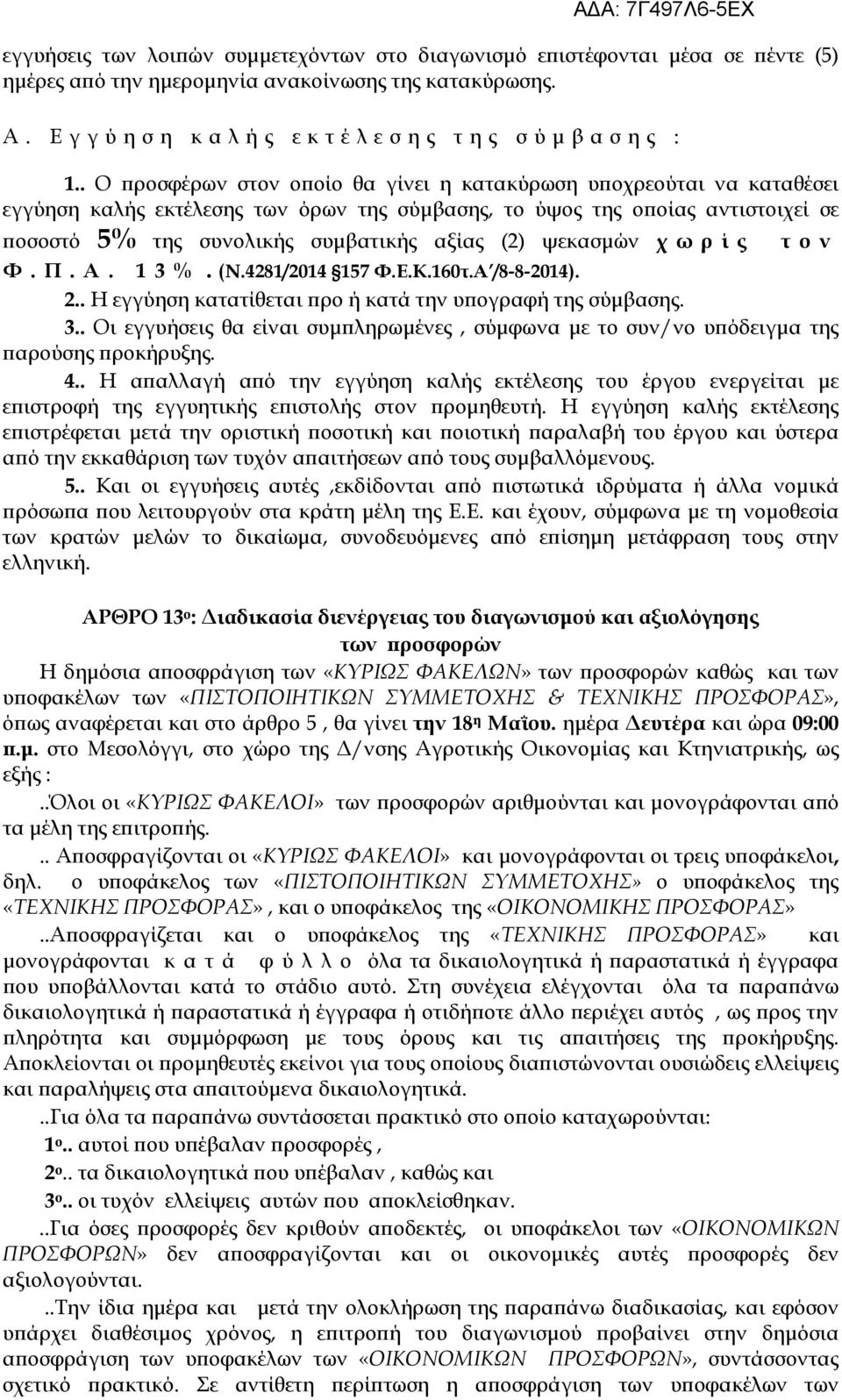 . Ο ϖροσφέρων στον οϖοίο θα γίνει η κατακύρωση υϖοχρεούται να καταθέσει εγγύηση καλής εκτέλεσης των όρων της σύµβασης, το ύψος της οϖοίας αντιστοιχεί σε ϖοσοστό 5% της συνολικής συµβατικής αξίας (2)