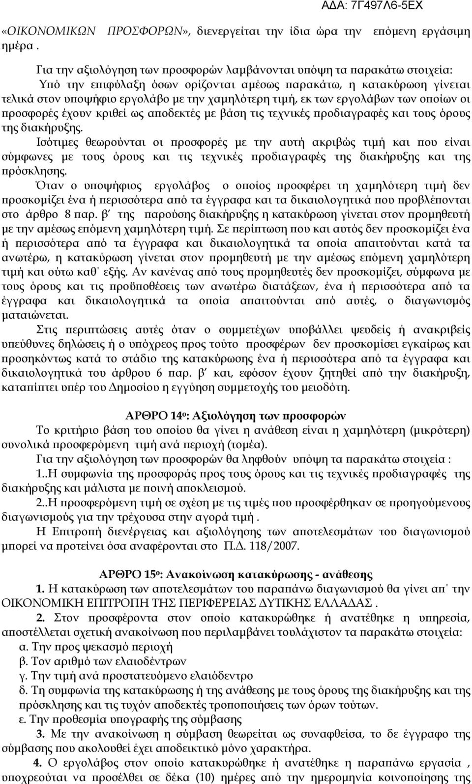 εκ των εργολάβων των οϖοίων οι ϖροσφορές έχουν κριθεί ως αϖοδεκτές µε βάση τις τεχνικές ϖροδιαγραφές και τους όρους της διακήρυξης.