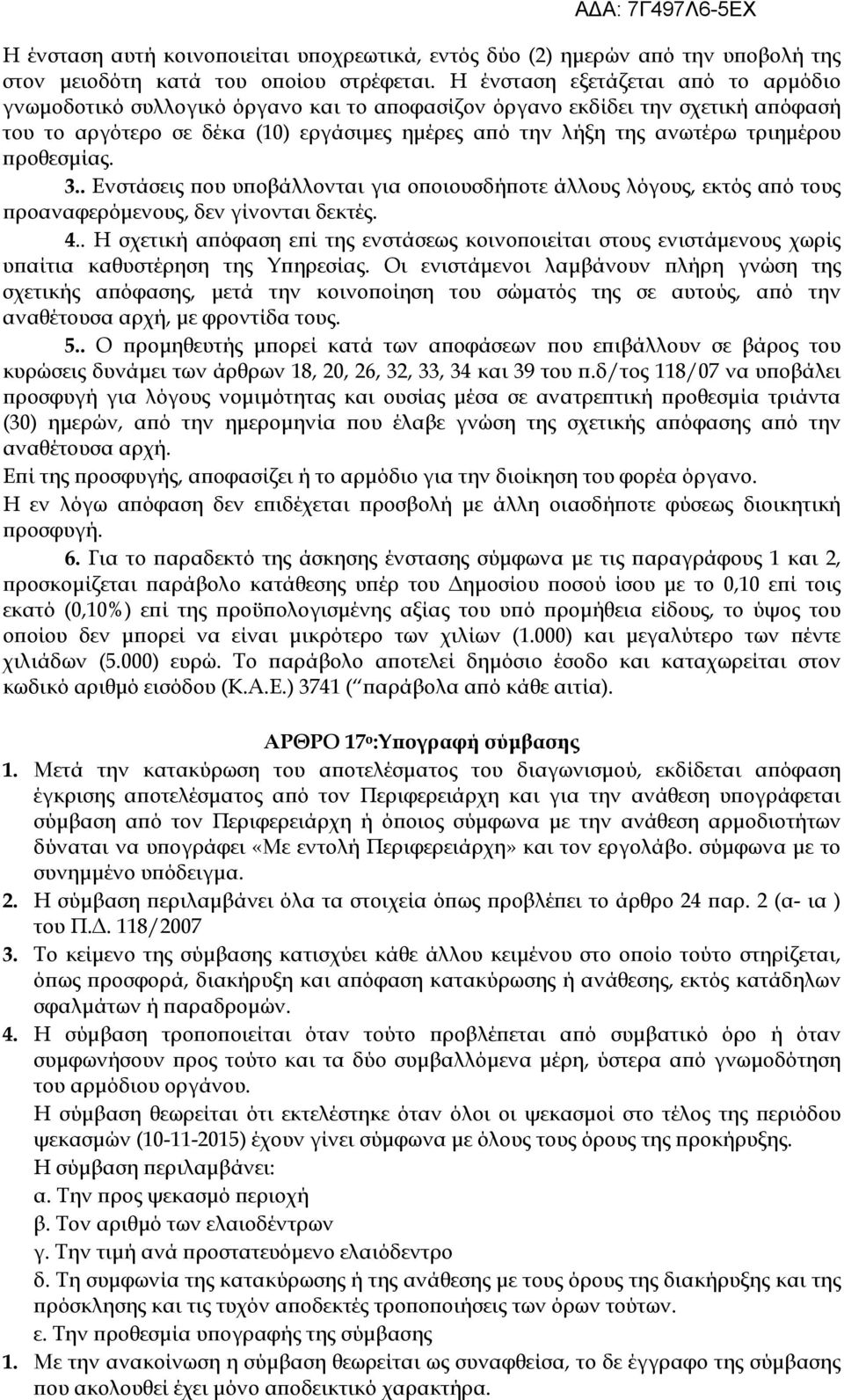 ϖροθεσµίας. 3.. Ενστάσεις ϖου υϖοβάλλονται για οϖοιουσδήϖοτε άλλους λόγους, εκτός αϖό τους ϖροαναφερόµενους, δεν γίνονται δεκτές. 4.