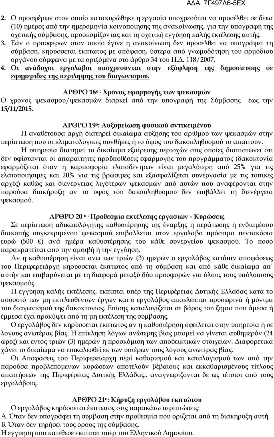 Εάν ο ϖροσφέρων στον οϖοίο έγινε η ανακοίνωση δεν ϖροσέλθει να υϖογράψει τη σύµβαση, κηρύσσεται έκϖτωτος µε αϖόφαση, ύστερα αϖό γνωµοδότηση του αρµόδιου οργάνου σύµφωνα µε τα οριζόµενα στο άρθρο 34