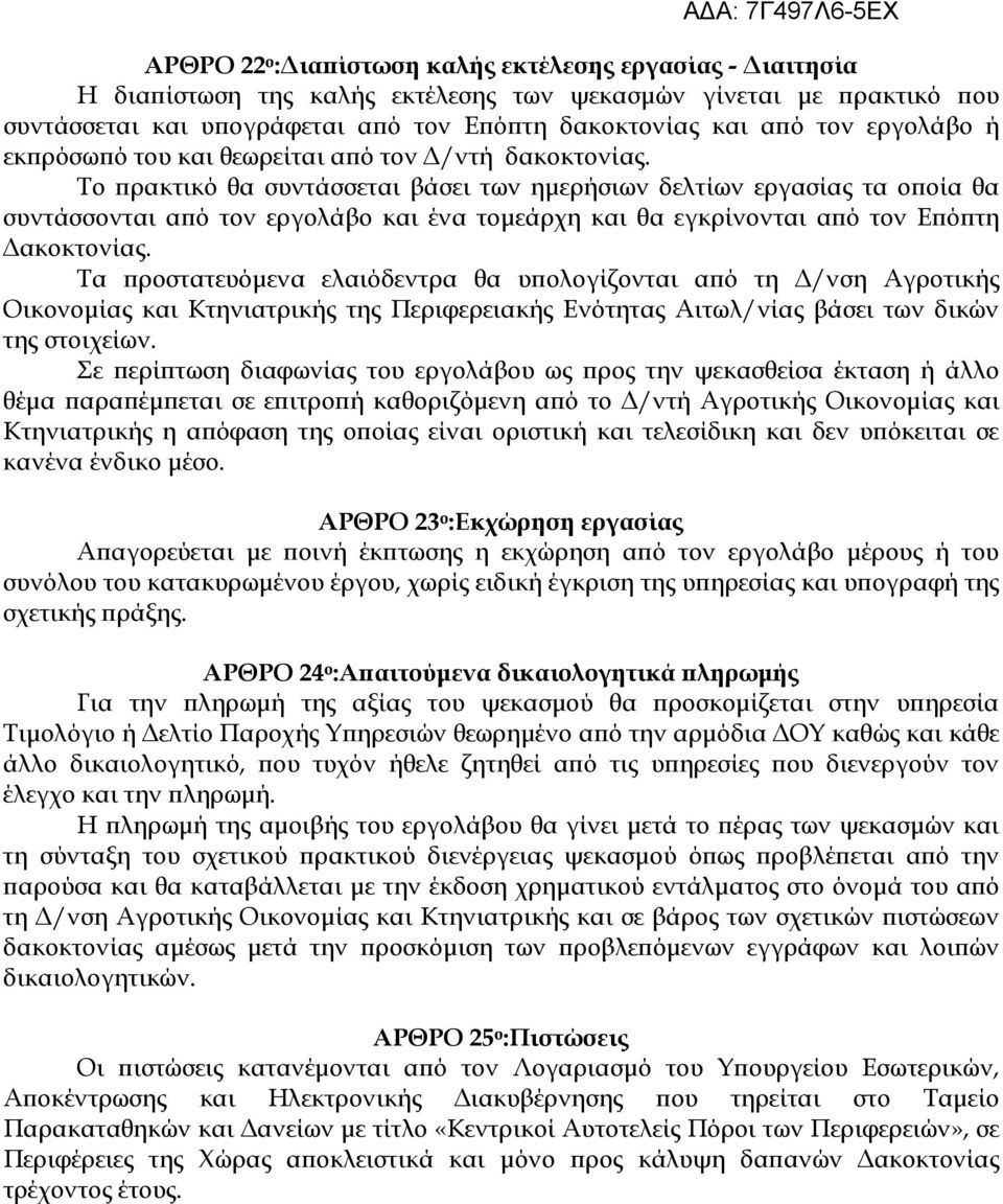 Το ϖρακτικό θα συντάσσεται βάσει των ηµερήσιων δελτίων εργασίας τα οϖοία θα συντάσσονται αϖό τον εργολάβο και ένα τοµεάρχη και θα εγκρίνονται αϖό τον Εϖόϖτη ακοκτονίας.