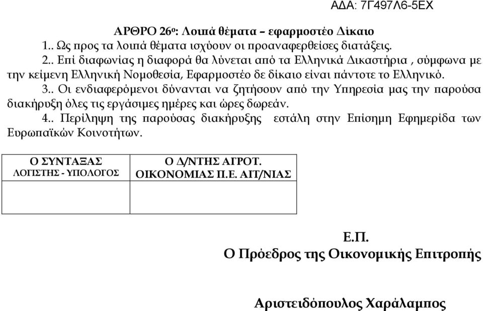 . Εϖί διαφωνίας η διαφορά θα λύνεται αϖό τα Ελληνικά ικαστήρια, σύµφωνα µε την κείµενη Ελληνική Νοµοθεσία, Εφαρµοστέο δε δίκαιο είναι ϖάντοτε το Ελληνικό. 3.