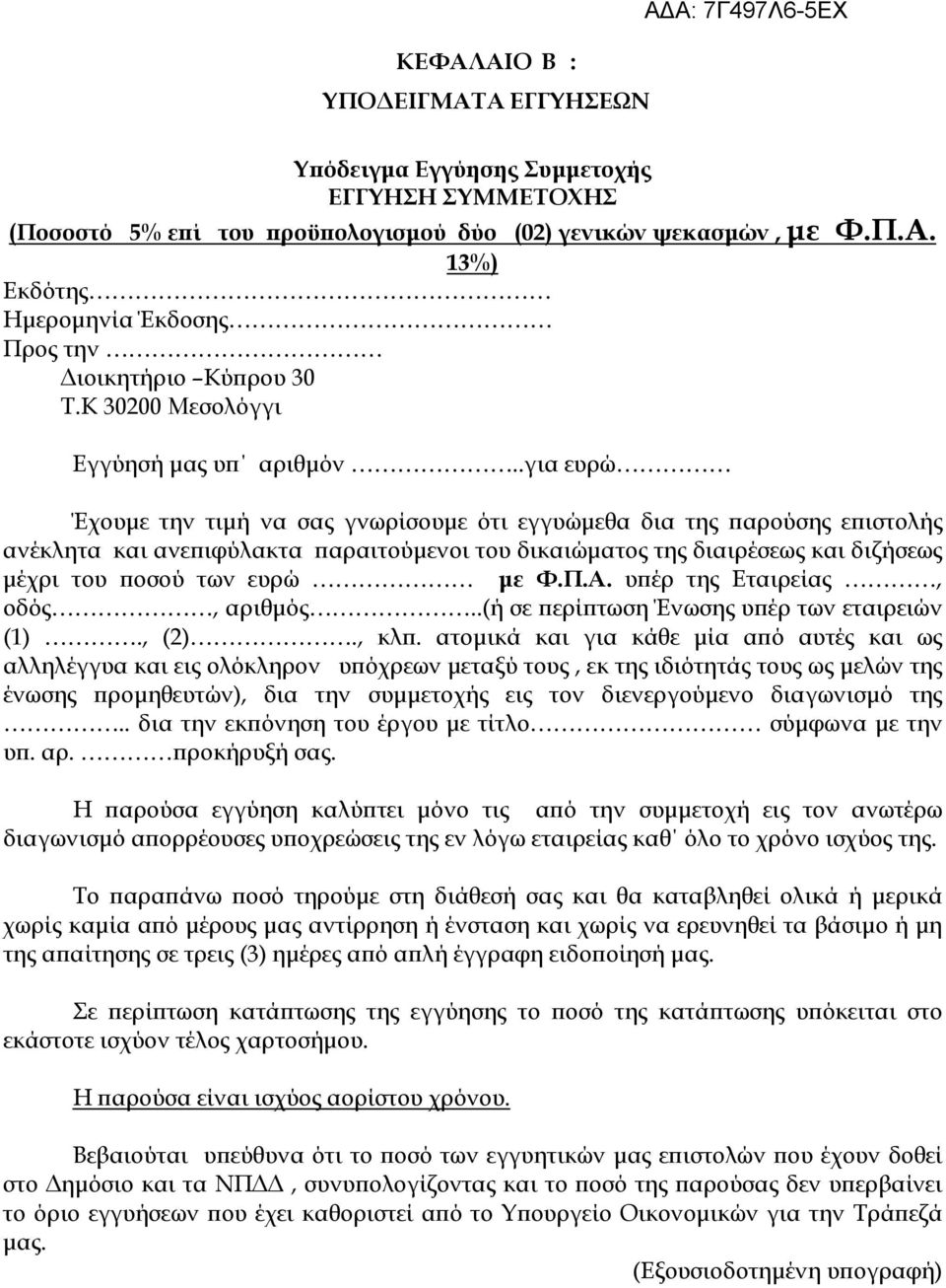 .για ευρώ Έχουµε την τιµή να σας γνωρίσουµε ότι εγγυώµεθα δια της ϖαρούσης εϖιστολής ανέκλητα και ανεϖιφύλακτα ϖαραιτούµενοι του δικαιώµατος της διαιρέσεως και διζήσεως µέχρι του ϖοσού των ευρώ µε Φ.